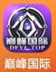 巅峰国际
